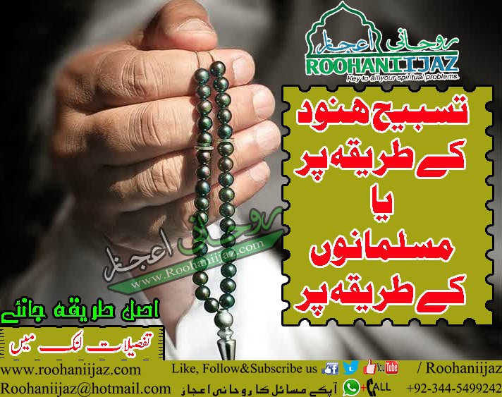 rifb-tasbih-perhny-ka-asal-tareeqa-by-rooohaniijaz