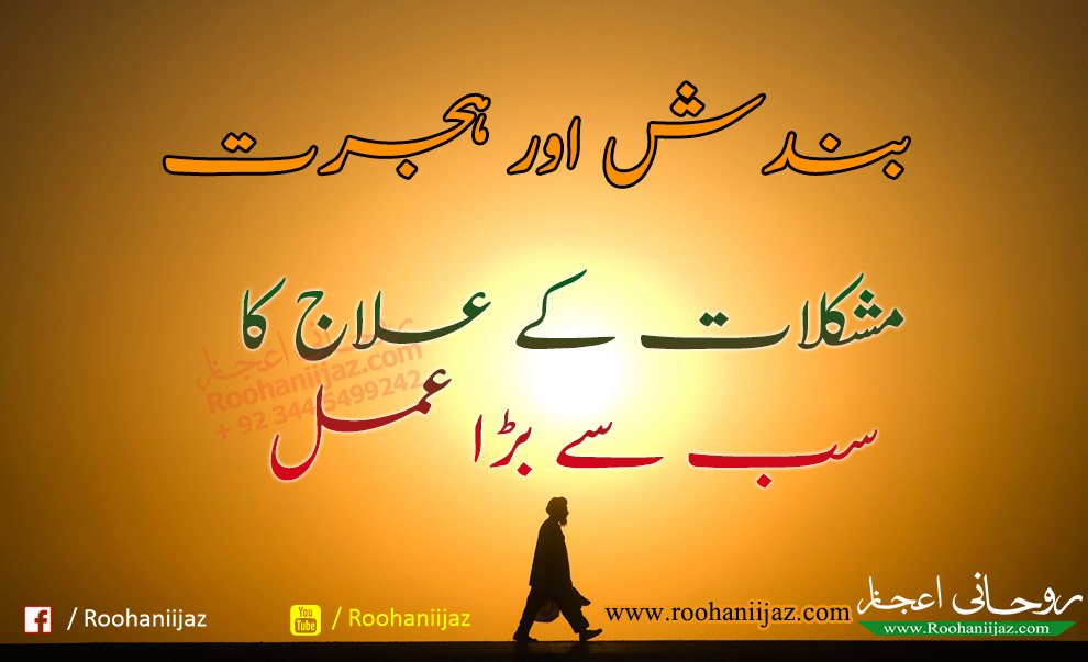 Bundish aur Hijrat by Roohaniijaz