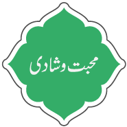 Muhabat-o-shadi