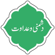Dushmani-o-adawat