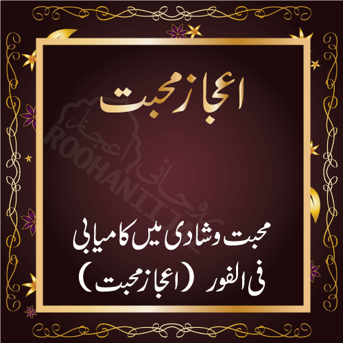 Ijaz-e-muhabat